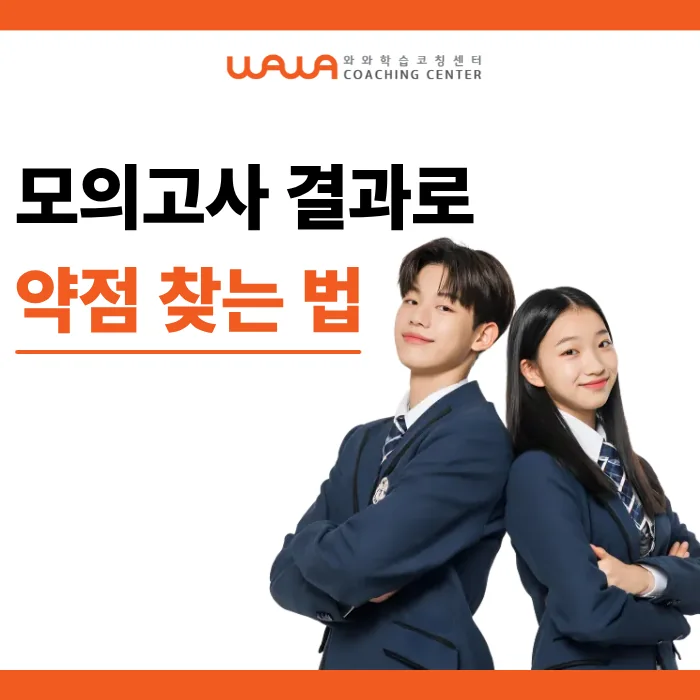 모의고사 결과로 약점을 찾는 방법을 소개한 그림