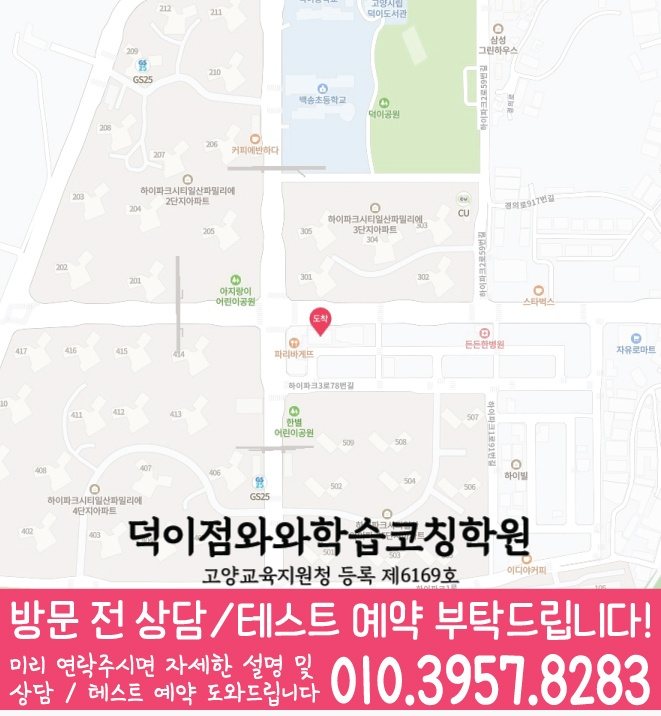 덕이지구 중학생 국영수학원 지도 와와학습코칭센터