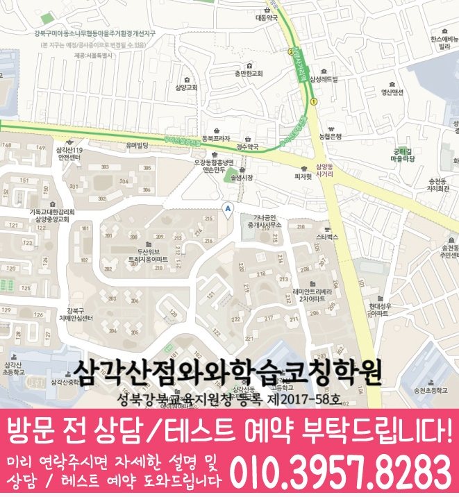 삼각산동 중학생 국영수학원 지도 와와학습코칭센터