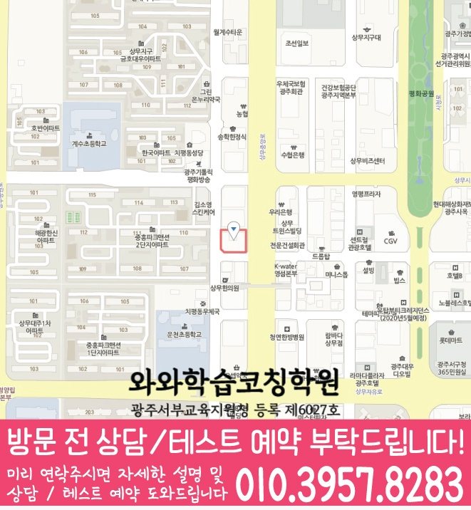상무지구 초등학생 국영수학원 지도 와와학습코칭센터