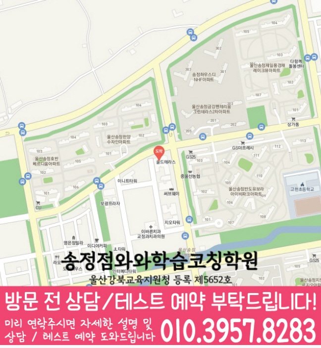 송정동 중학생 국영수학원 지도 와와학습코칭센터