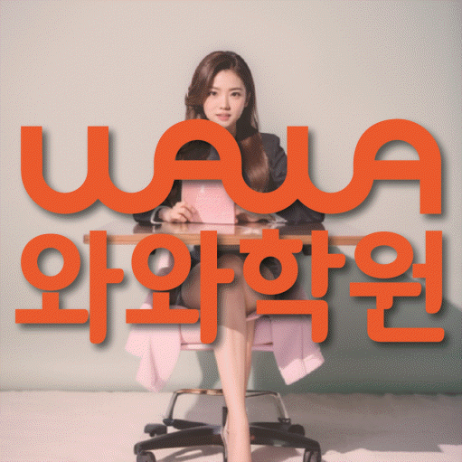 등촌동 초등 영어학원 와와학습코칭센터 대표