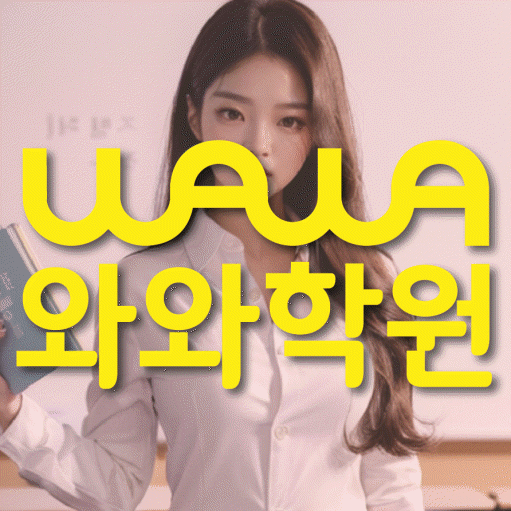 양평동 초등 영어학원 와와학습코칭센터 대표