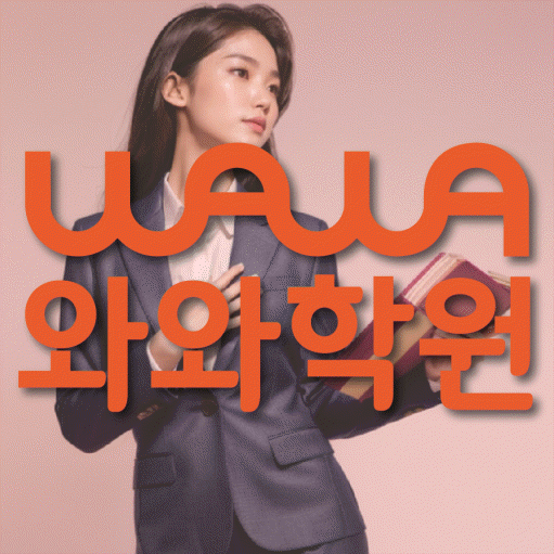 중산동 초등 영어학원 와와학습코칭센터 대표