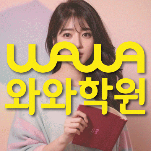 일산동 초등 영어학원 와와학습코칭센터 대표