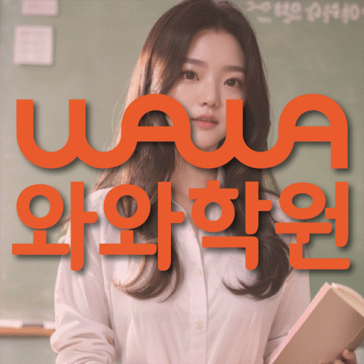 수택동 초등 영어학원 와와학습코칭센터 대표