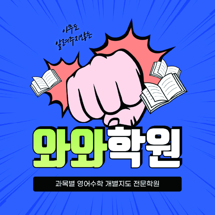 심곡동 초등 영어학원 와와학습코칭센터 대표