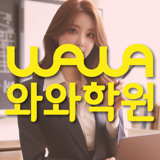 부천 중동 초등 영어학원 와와학습코칭센터 대표