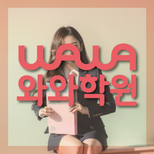 성남동 초등 영어학원 와와학습코칭센터 대표