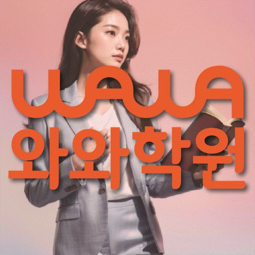 오산동 초등 영어학원 와와학습코칭센터 대표