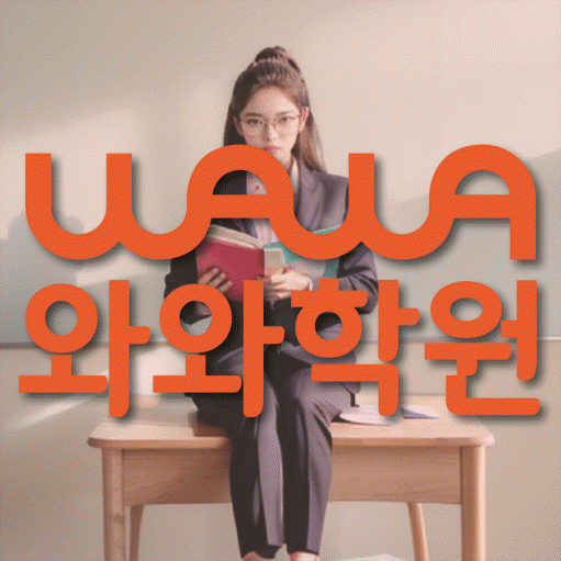 보라동 초등 영어학원 와와학습코칭센터 대표