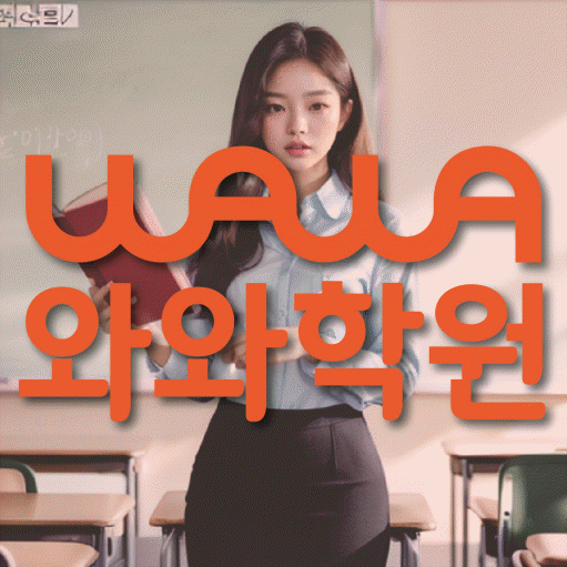 부발읍 초등 영어학원 와와학습코칭센터 대표