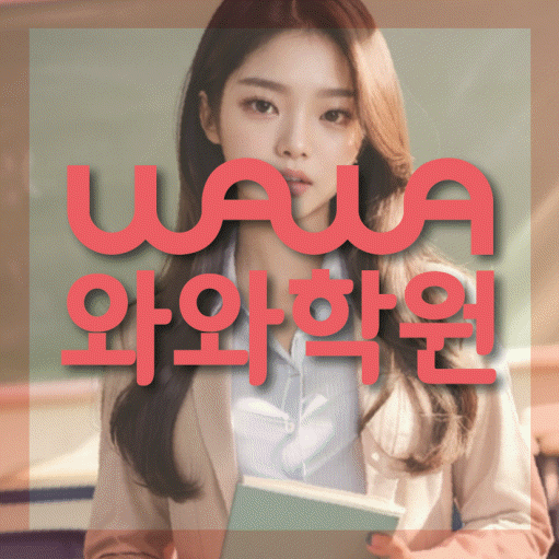 비전동 초등 영어학원 와와학습코칭센터 대표