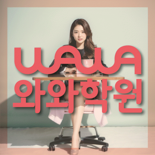 이충동 초등 영어학원 와와학습코칭센터 대표