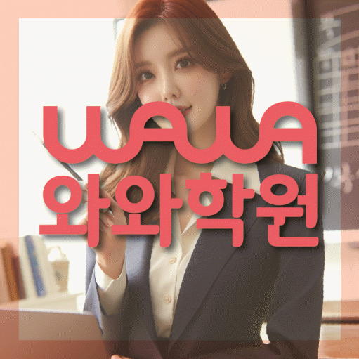 동탄목동 초등 영어학원 와와학습코칭센터 대표