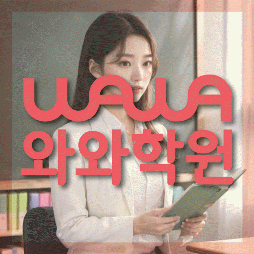 지족동 초등 영어학원 와와학습코칭센터 대표