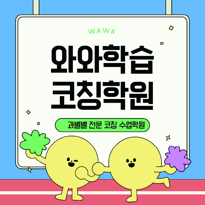 이곡동 초등 영어학원 와와학습코칭센터 대표