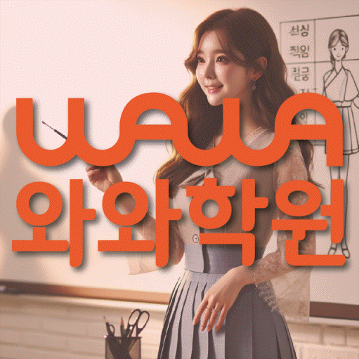 용산동 초등 영어학원 와와학습코칭센터 대표
