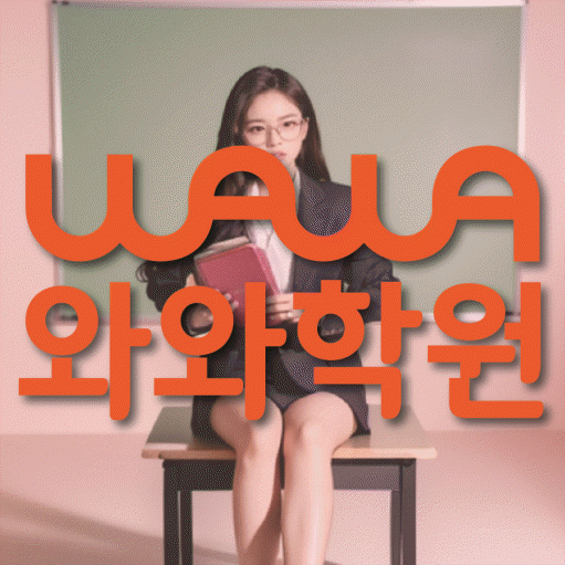 국우동 초등 영어학원 와와학습코칭센터 대표