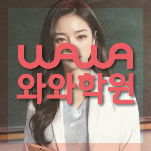 산격동 초등 영어학원 와와학습코칭센터 대표