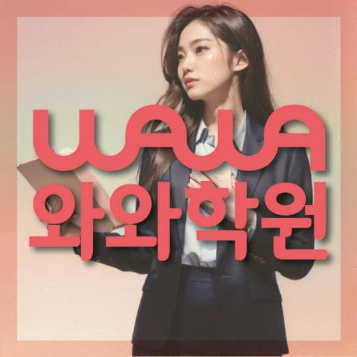 칠곡 초등 영어학원 와와학습코칭센터 대표
