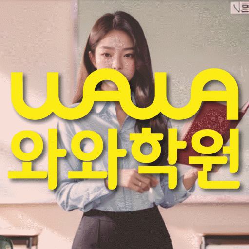 만촌동 초등 영어학원 와와학습코칭센터 대표