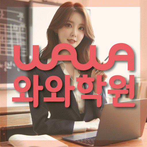 거제동 초등 영어학원 와와학습코칭센터 대표