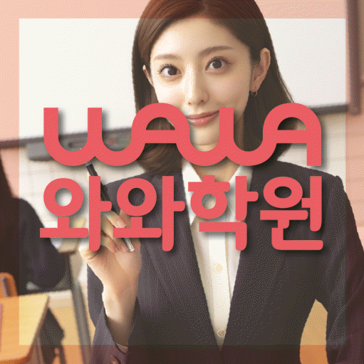 화명동 초등 영어학원 와와학습코칭센터 대표