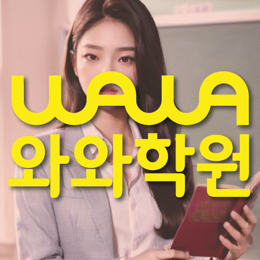 재송동 초등 영어학원 와와학습코칭센터 대표