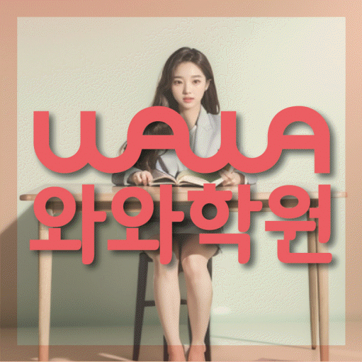옥산동 초등 영어학원 와와학습코칭센터 대표
