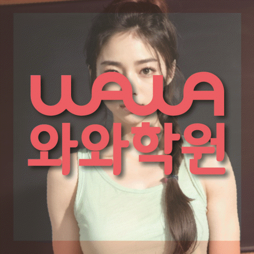 산월동 초등 영어학원 와와학습코칭센터 대표