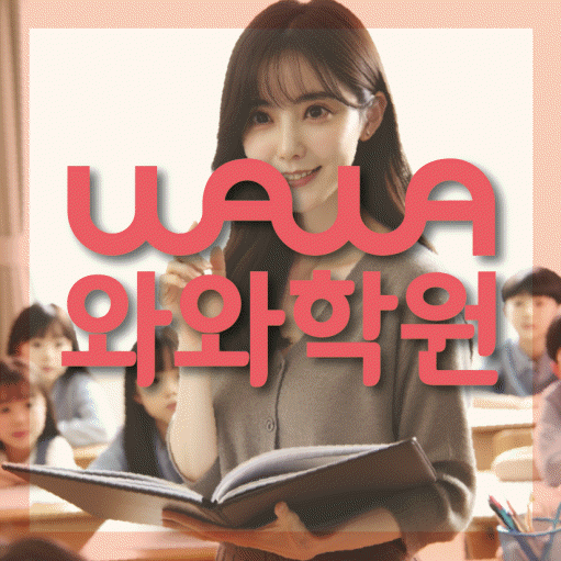 첨단 초등 영어학원 와와학습코칭센터 대표