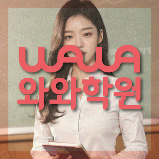 삼송 초등학생 국영수학원 와와학습코칭센터 대표