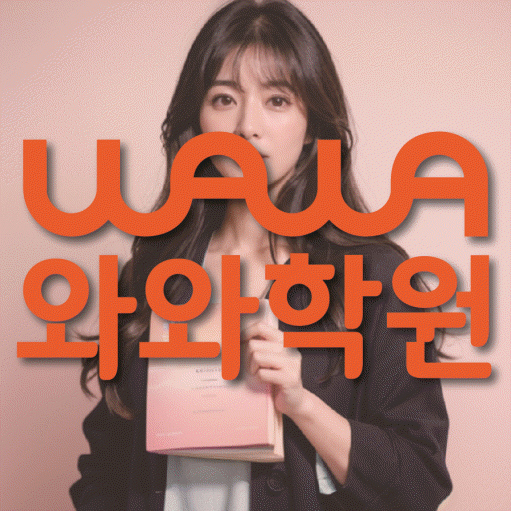 세교 초등학생 국영수학원 와와학습코칭센터 대표