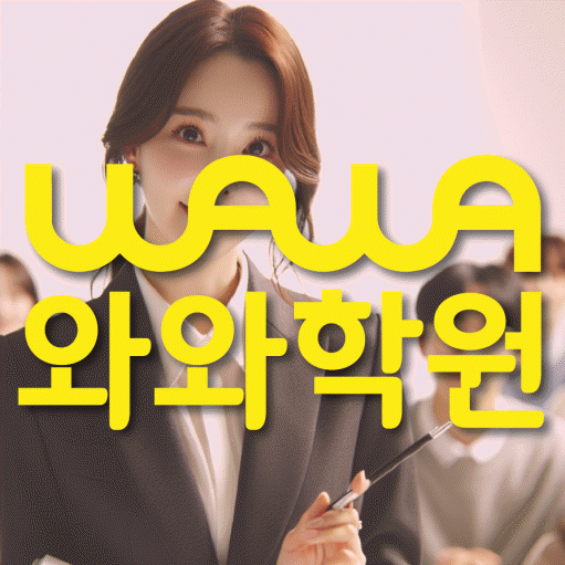 천호동 초등 수학학원 와와학습코칭센터 대표
