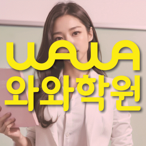 등촌동 초등 수학학원 와와학습코칭센터 대표