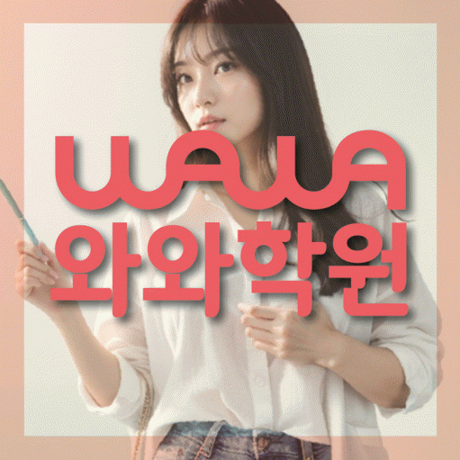 광장동 초등 수학학원 와와학습코칭센터 대표