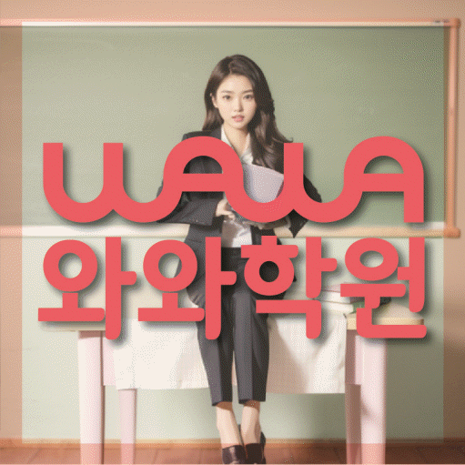 목동 초등 수학학원 와와학습코칭센터 대표