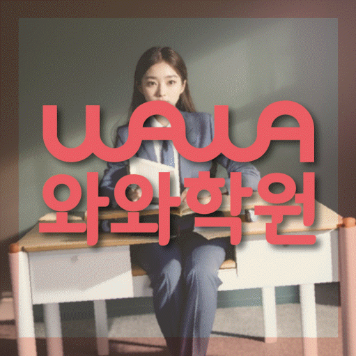양평동 초등 수학학원 와와학습코칭센터 대표