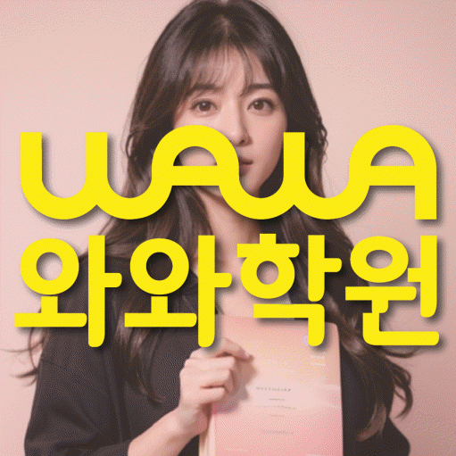 구파발 초등 수학학원 와와학습코칭센터 대표