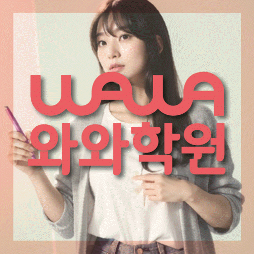 위례 초등 수학학원 와와학습코칭센터 대표