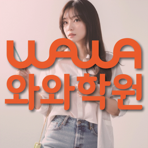 덕이동 초등 수학학원 와와학습코칭센터 대표