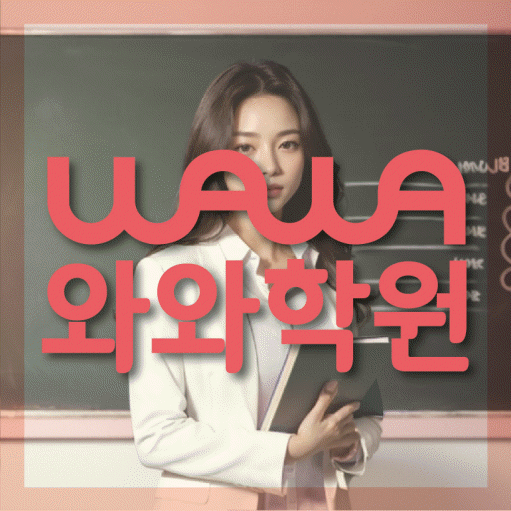 장항동 초등 수학학원 와와학습코칭센터 대표