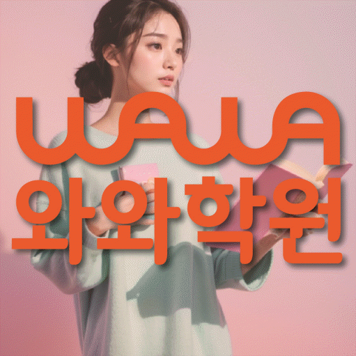 삼송 초등 수학학원 와와학습코칭센터 대표