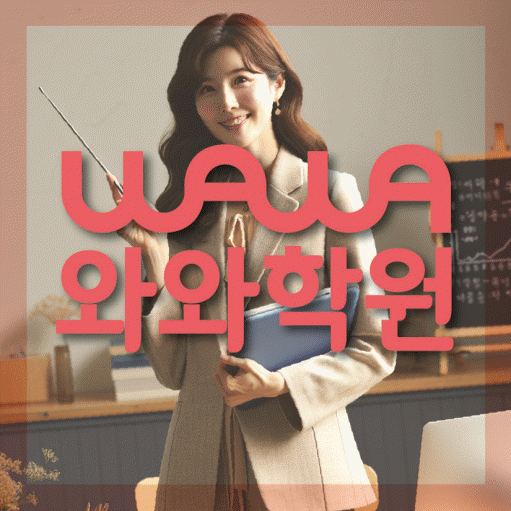 주엽동 초등 수학학원 와와학습코칭센터 대표