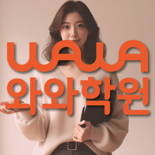 대화동 초등 수학학원 와와학습코칭센터 대표