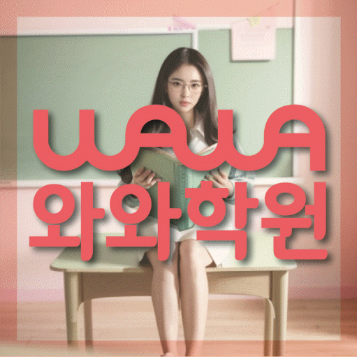 정발산동 초등 수학학원 와와학습코칭센터 대표