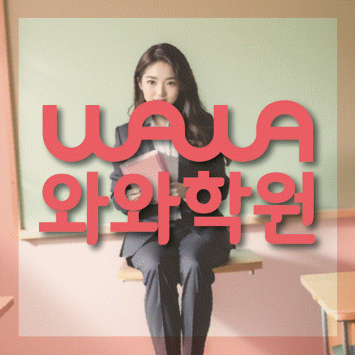 풍동 초등 수학학원 와와학습코칭센터 대표