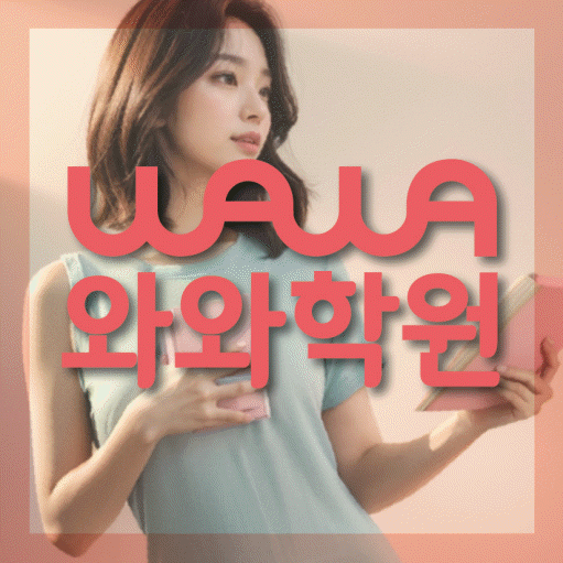 행신동 초등 수학학원 와와학습코칭센터 대표