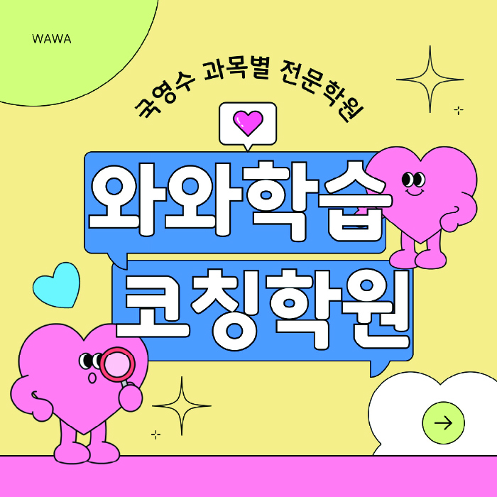 토당동 초등 수학학원 와와학습코칭센터 대표